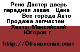 Рено Дастер дверь передняя левая › Цена ­ 20 000 - Все города Авто » Продажа запчастей   . Ханты-Мансийский,Югорск г.